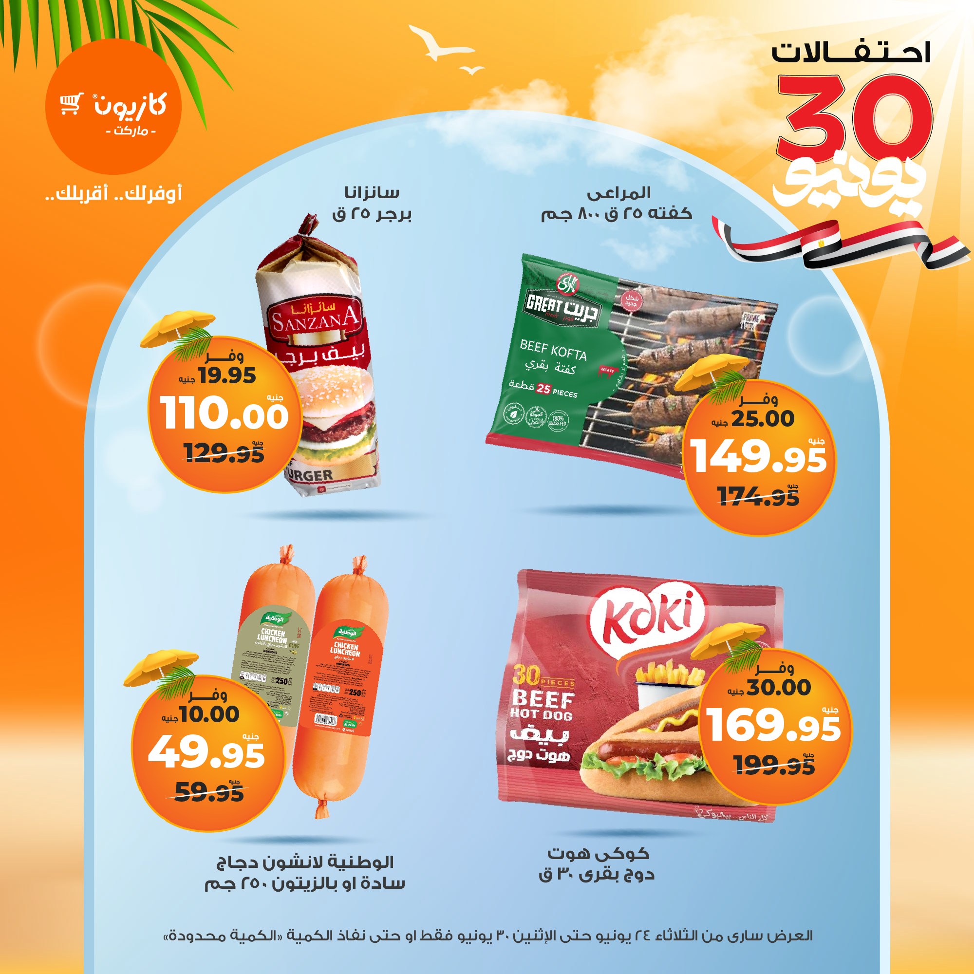 kazyon offers from 23jun to 2jun 2025 عروض كازيون من 23 يونيو حتى 2 يونيو 2025 صفحة رقم 23